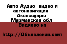 Авто Аудио, видео и автонавигация - Аксессуары. Мурманская обл.,Видяево нп